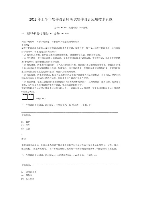 2018年上半年软件设计师考试软件设计应用技术真题