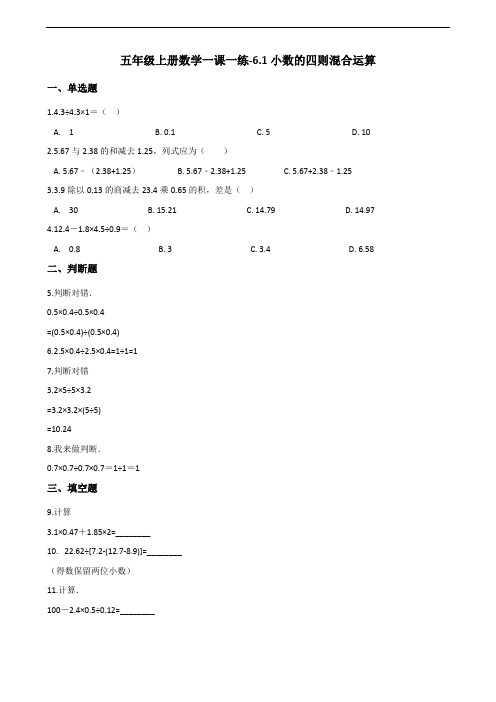五年级上册数学一课一练-6.1小数的四则混合运算 沪教版(2015秋)(含解析)