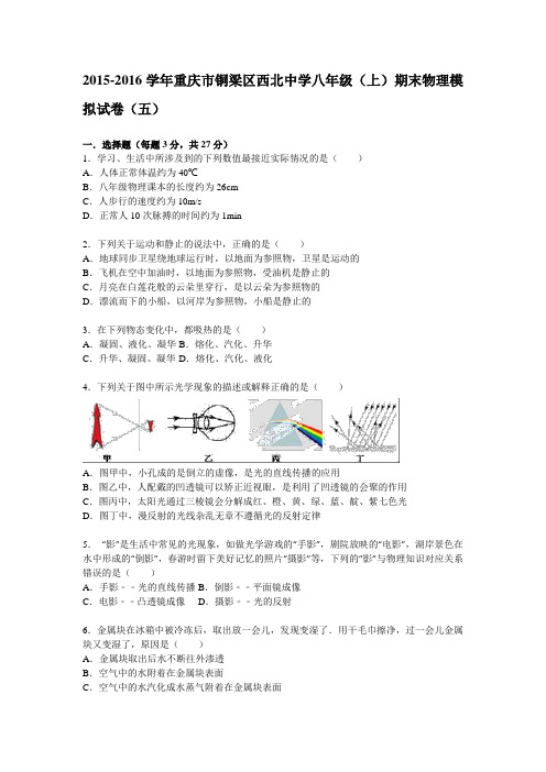 重庆市铜梁区西北中学2015-2016学年八年级(上)期末物理模拟试卷(五)(解析版)