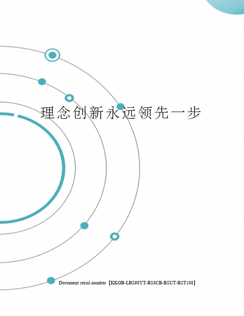 理念创新永远领先一步