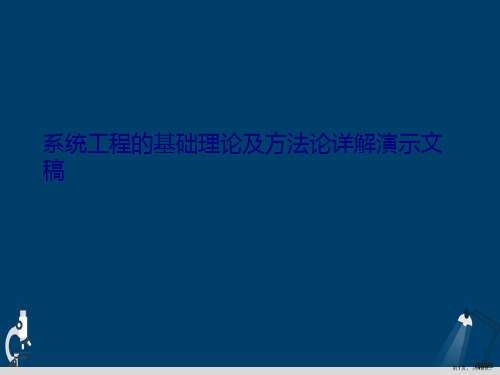 系统工程的基础理论及方法论详解演示文稿