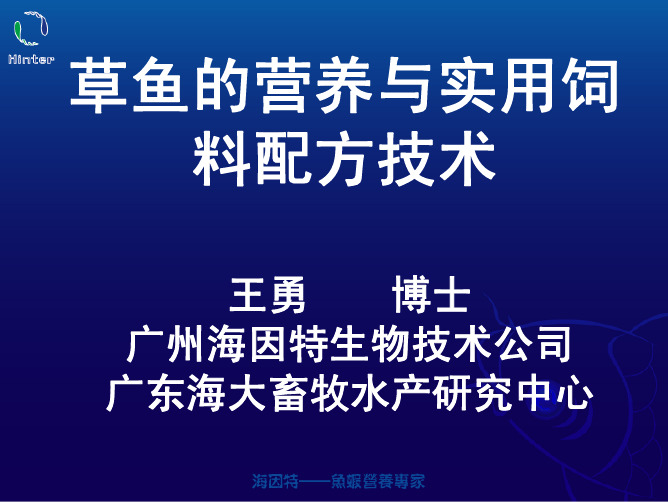 草鱼的营养与实用饲料配方技术