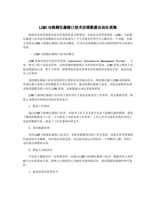 LIMS与检测仪器接口技术实现数据自动化采集