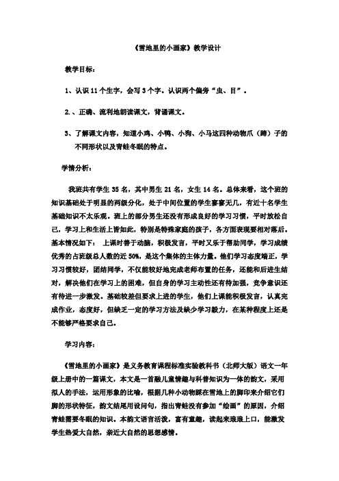 北师大版小学语文一年级上册《第十一单元 冬天 2 雪地里的小画家》优质课教学设计_25