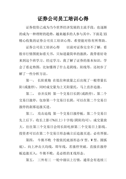 证券公司员工培训心得