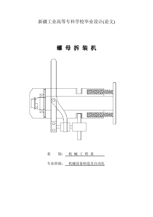 螺母拆装机设计毕业设计(论文)