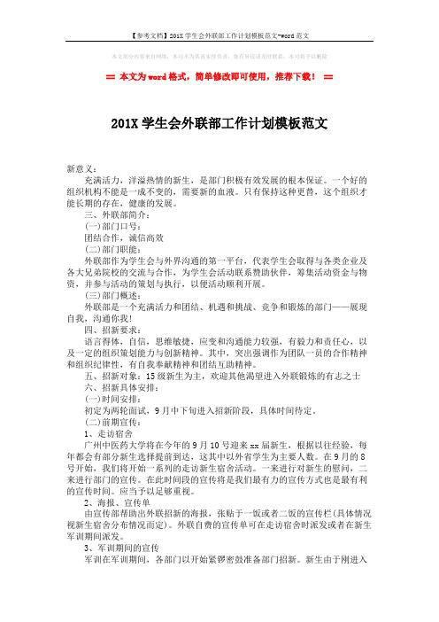 【参考文档】201X学生会外联部工作计划模板范文-word范文 (2页)