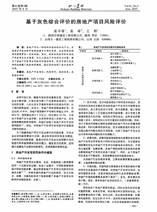 基于灰色综合评价的房地产项目风险评价