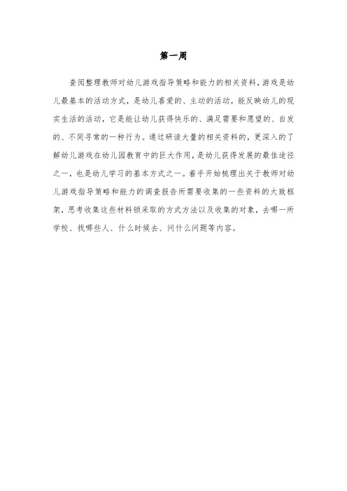 关于教师对幼儿游戏指导策略和能力的调查报告的周志