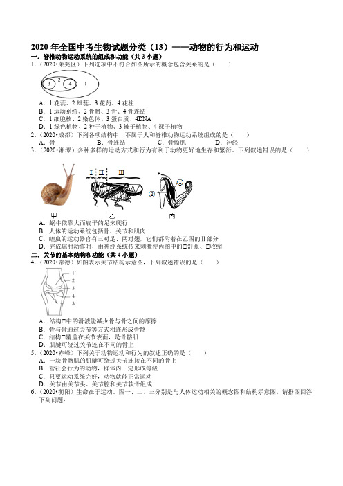 2020年全国中考生物试题分类(13)——动物的行为和运动--解析版