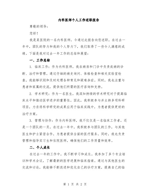 内科医师个人工作述职报告