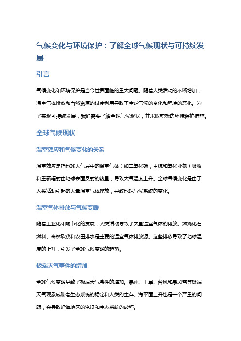 气候变化与环境保护：了解全球气候现状与可持续发展