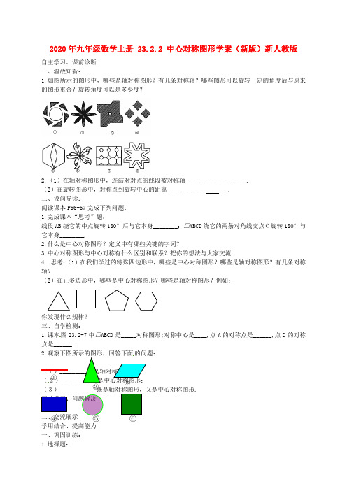 2020年九年级数学上册 23.2.2 中心对称图形学案(新版)新人教版.doc