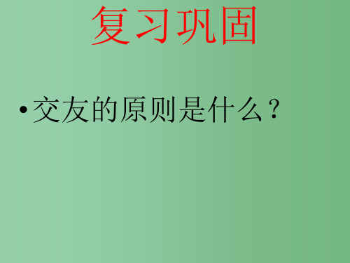 八年级政治上册 第三课 第2框 男生女生 新人教版