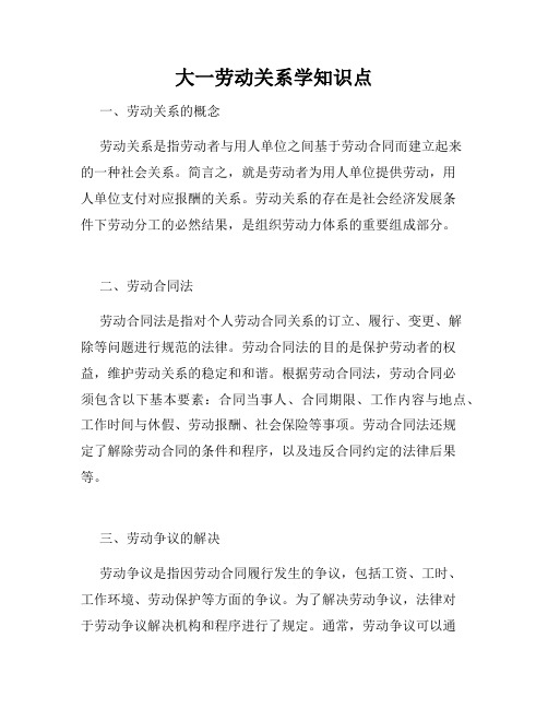 大一劳动关系学知识点