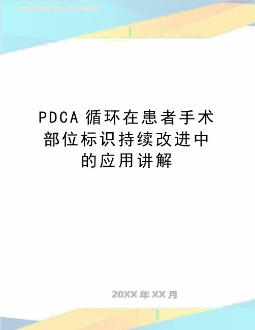 最新PDCA循环在患者手术部位标识持续改进中的应用讲解