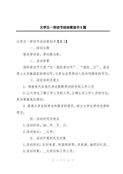 大学五一劳动节活动策划书5篇