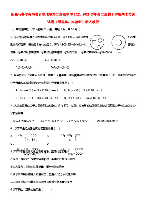 高二生物下学期期末考试试题（无答案，实验班）