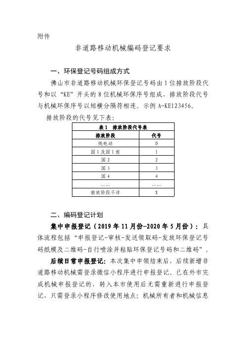 非道路移动机械编码登记要求