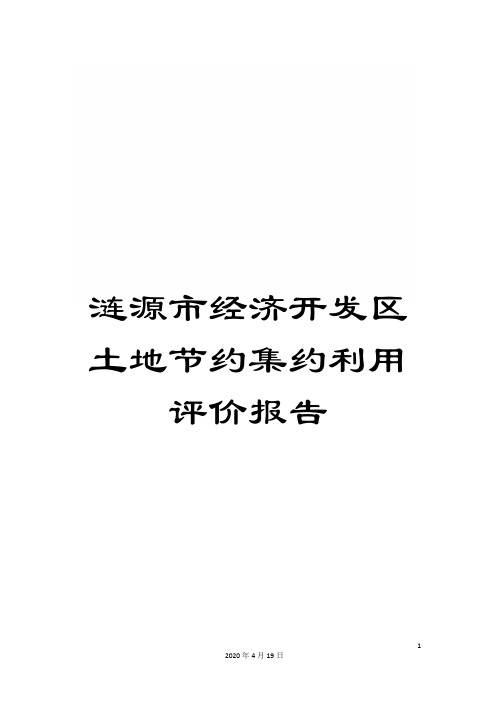 涟源市经济开发区土地节约集约利用评价报告