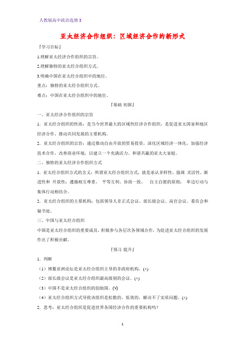 高中政治选修3精品学案7：5.4 亚太经济合作组织：区域经济合作的新形式学案