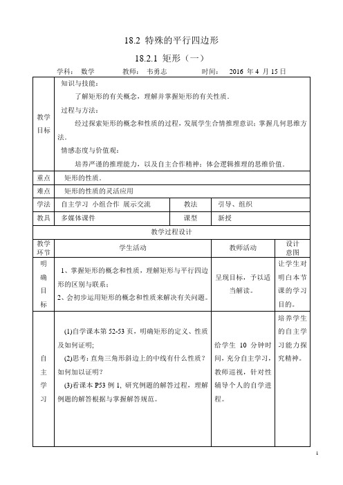 18.2.1 矩形(一) 教案1