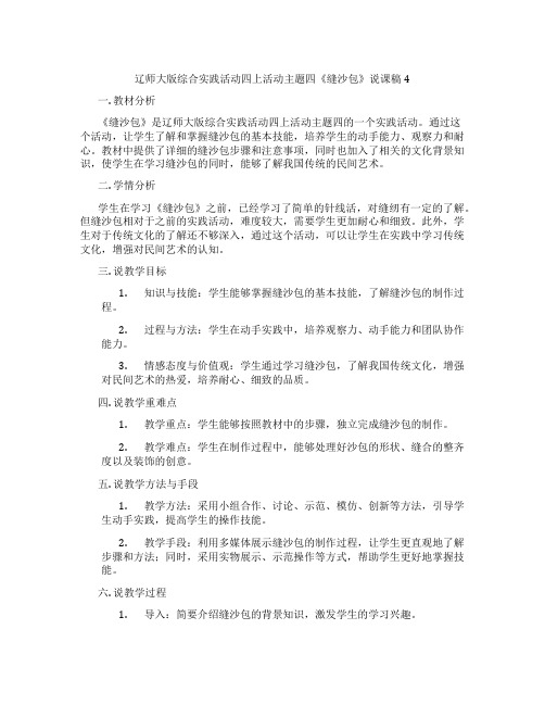 辽师大版综合实践活动四上活动主题四《缝沙包》说课稿4