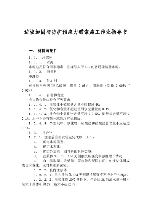 边坡加固与防护预应力锚索施工作业指导书doc