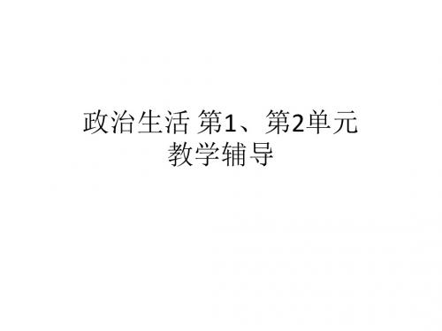 政治生活 第1、第2单元 教学辅导 课件(共70张PPT)