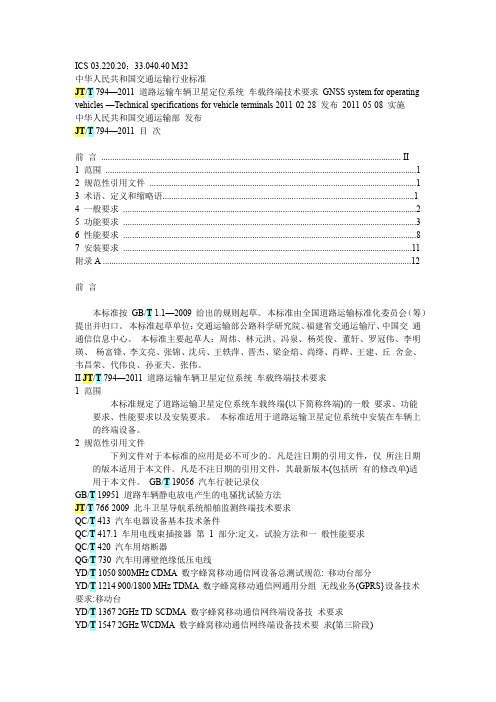 JTT 794-2011  道路运输车辆卫星定位系统车载终端技术要求