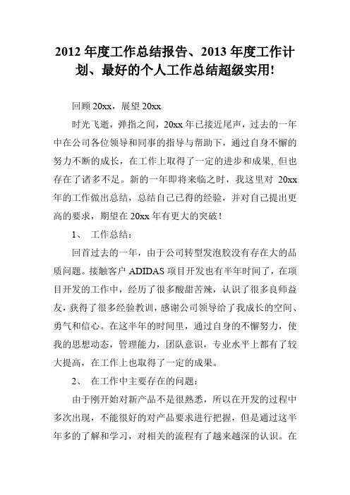 2012年度工作总结报告、2013年度工作计划、最好的个人工作总结超级实用!