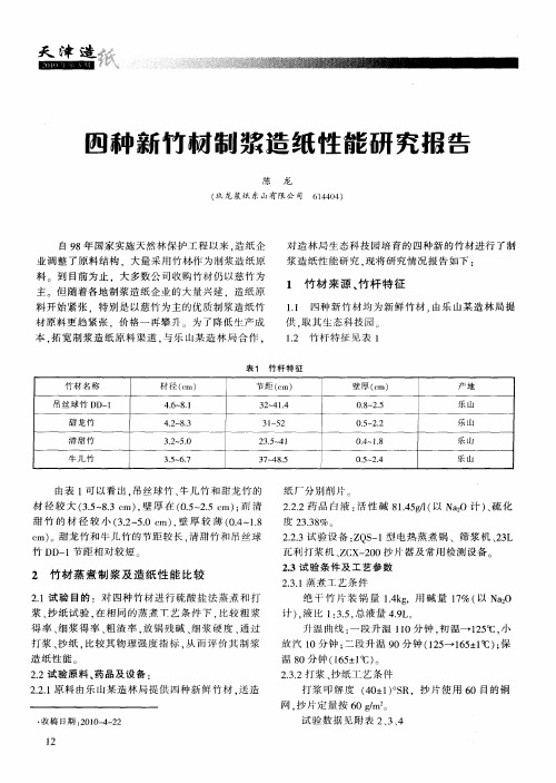 四种新竹材制浆造纸性能研究报告