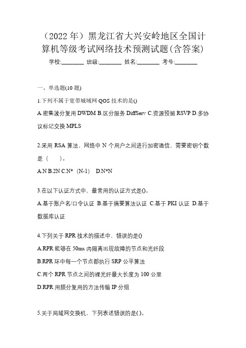 (2022年)黑龙江省大兴安岭地区全国计算机等级考试网络技术预测试题(含答案)