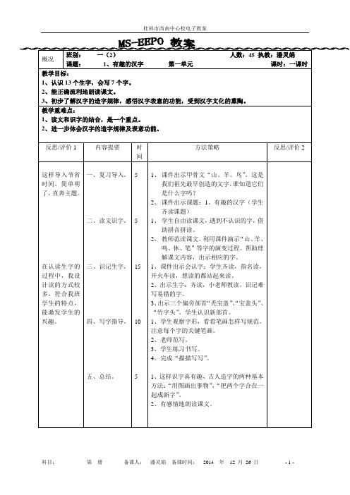 下册  第一单元  1、有趣的汉字