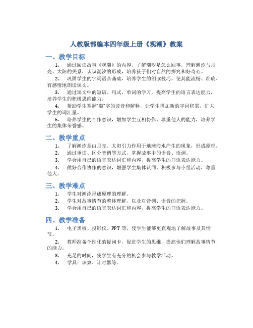 人教版部编本四年级上册《观潮》教案