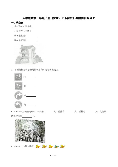 人教版数学一年级上册《位置：上下前后》真题同步练习11(含答案和解析40题)