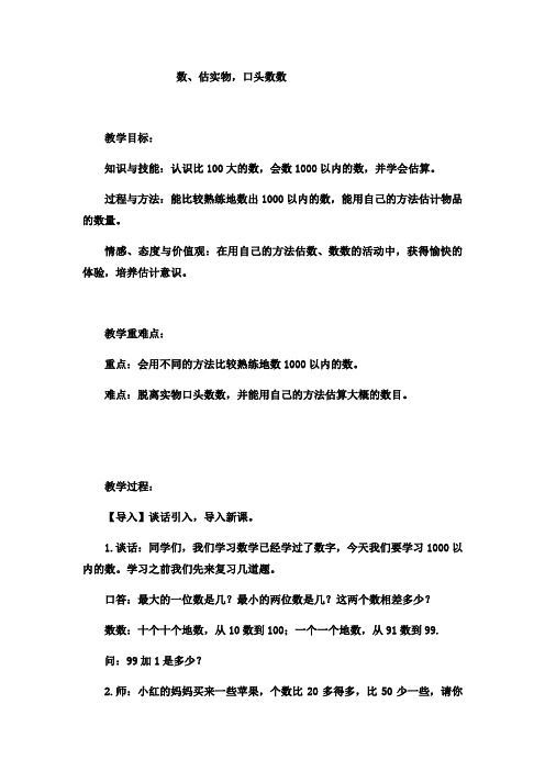 二年级下册数学教案认识1000以内的数数估实物口头数数冀教版 (5)