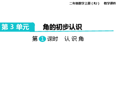 部编人教版二年级数学上册《认识角》PPT教学课件