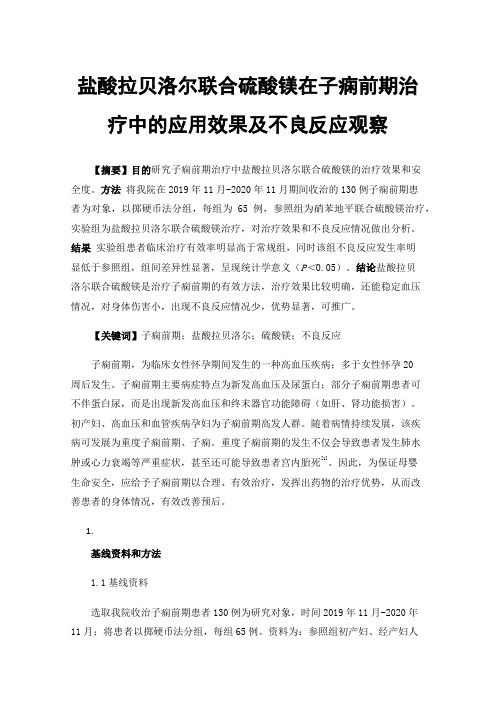 盐酸拉贝洛尔联合硫酸镁在子痫前期治疗中的应用效果及不良反应观察