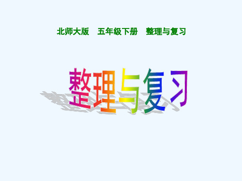 最新北师大版五年级下册数学《整理与复习》