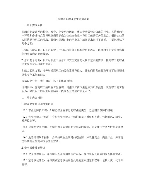 纺织企业职业卫生培训计划