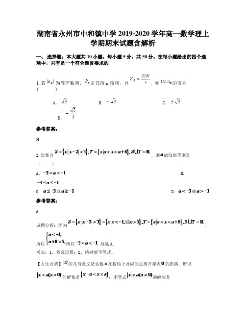 湖南省永州市中和镇中学2019-2020学年高一数学理上学期期末试题含解析