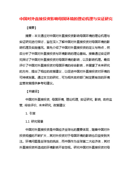 中国对外直接投资影响母国环境的理论机理与实证研究