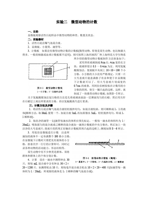 水处理生物学实验指导02微型动物的计数