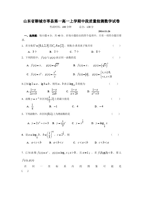 山东省聊城市莘高一上学期中段质量检测数学试卷