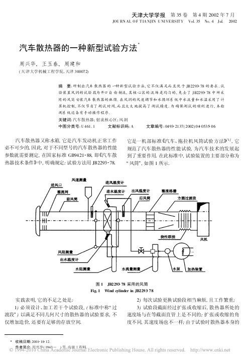 汽车散热器的一种新型试验方法