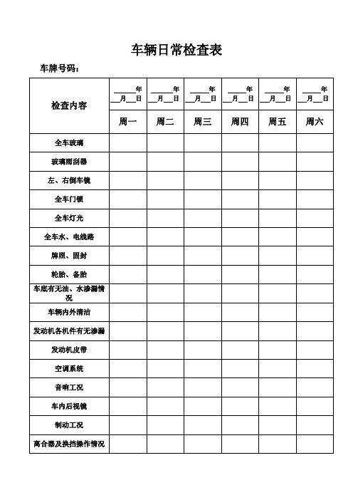 车辆日常检查表