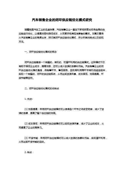 汽车销售企业的闭环供应链优化模式研究