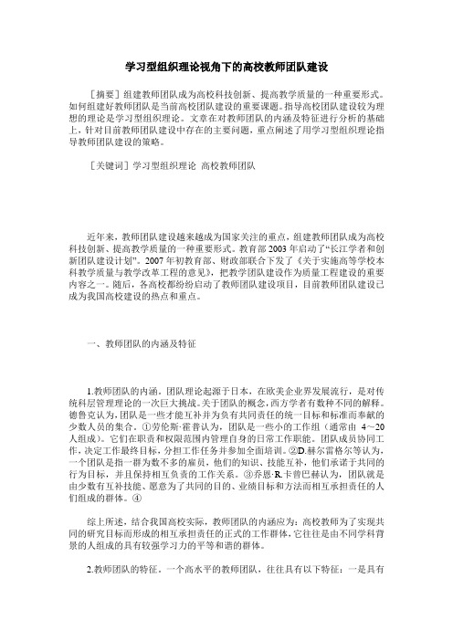 学习型组织理论视角下的高校教师团队建设