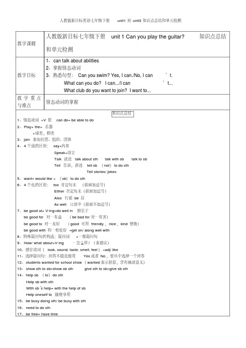 人教版新目标英语七年级下册unit1到unit3知识点总结和单元检测